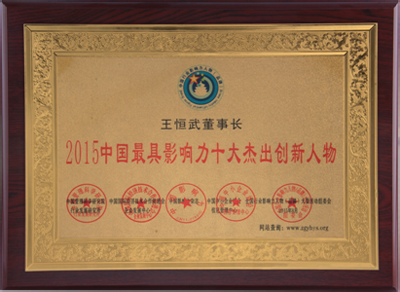 2015中國(guó)最具影響力十大杰出創(chuàng)新人物1